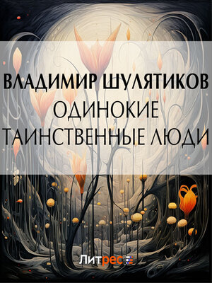 cover image of Одинокие таинственные люди